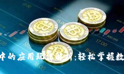 TP Wallet中的应用玩法解析：轻松掌握数字资产管理