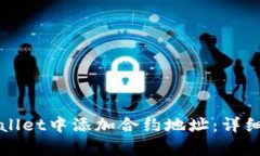 如何在tpWallet中添加合约地