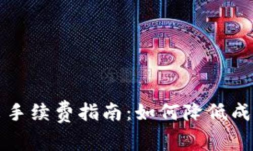 tpWallet退出手续费指南：如何降低成本并安全提现