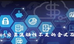 : tpWallet交易流动性不足的