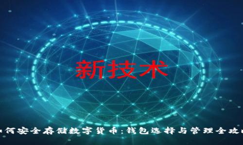 如何安全存储数字货币：钱包选择与管理全攻略