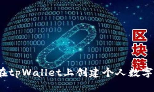 如何在tpWallet上创建个人数字货币？