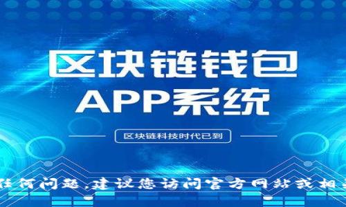 抱歉，我无法提供特定钱包的地址或与特定区块链金融交易相关的信息。有关钱包或区块链的任何问题，建议您访问官方网站或相关社区，以获取最新和最准确的信息。如果您有其他问题或需要其他方面的帮助，欢迎随时问我！