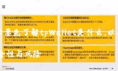 在讨论“tpWallet出事了吗”