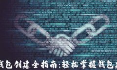 区块链钱包创建全指南：