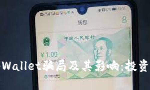 揭秘tpWallet骗局及其影响：投资者必读