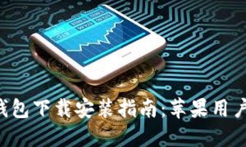购宝钱包下载安装指南：苹果用户必看！