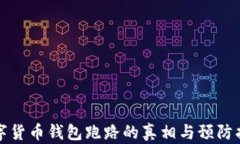 数字货币钱包跑路的真相