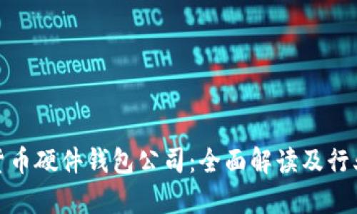 数字货币硬件钱包公司：全面解读及行业前景