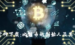 中本聪官网下载：比特币