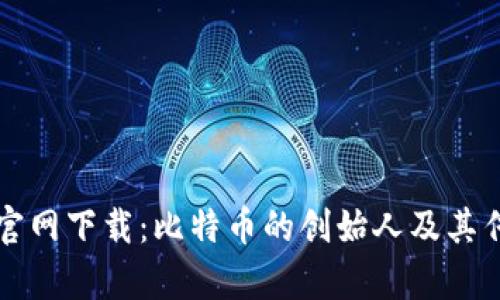 中本聪官网下载：比特币的创始人及其传奇之路