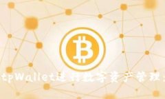 如何使用tpWallet进行数字资