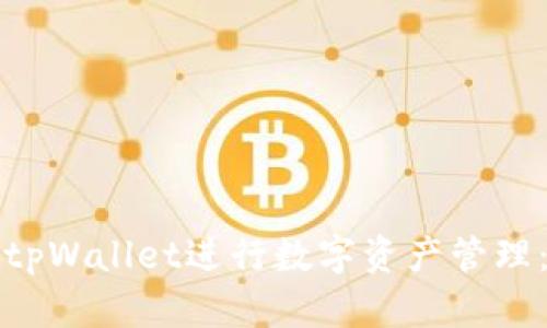 如何使用tpWallet进行数字资产管理：详细指南