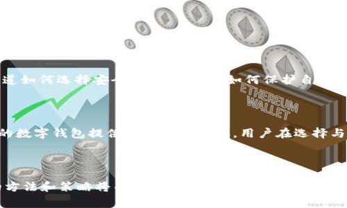   tpWallet消失了？探寻数字钱包背后的故事与解决方案 / 

 guanjianci tpWallet, 数字钱包, 加密货币, 解决方案 /guanjianci 

### 内容主体大纲

1. **引言**
   - 简要介绍tpWallet和数字钱包的背景
   - 讨论tpWallet的重要性及其在加密货币领域的影响
   
2. **tpWallet消失的原因**
   - 可能的技术故障
   - 安全问题与黑客攻击
   - 法规与市场环境变化

3. **用户的反应与影响**
   - 用户的失望与愤怒
   - 财务损失的情况
   - 社区的讨论与反馈

4. **如何处理tpWallet消失后的资产**
   - 资产的恢复方法
   - 选择替代钱包的建议
   - 安全性的重要性

5. **找回失去的信任**
   - 如何重建用户信任
   - 优秀数字钱包的特征
   - 使用者对未来的期待与信心

6. **在加密货币领域的未来与挑战**
   - 行业内的监管趋势
   - 技术发展的可能性
   - 用户教育的重要性

7. **结论**
   - 总结tpWallet事件对用户及行业的影响
   - 对未来数字钱包的展望

---

### 引言

随着数字货币的普及，数字钱包成为了每个加密货币用户必不可少的工具。tpWallet以其用户友好的界面和强大的功能受到众多用户的青睐。然而，最近tpWallet的突然消失引发了广泛的关注与讨论。本文将探讨tpWallet消失的原因、影响、以及在此事件后用户如何有效地管理他们的资产。

### tpWallet消失的原因

#### 可能的技术故障
tpWallet的消失或许与其基础设施的技术故障密切相关。任何一个数字钱包都依赖于强大的服务器和稳定的互联网连接。突然的技术故障可能导致用户无法访问他们的账户或资产，造成大量用户的不满。

#### 安全问题与黑客攻击
安全性是数字钱包最重要的特性之一。如果tpWallet经历了黑客攻击，导致用户资金被盗或数据泄露，那么其服务可能不得不暂时中止以保护用户的财产安全。

#### 法规与市场环境变化
加密货币市场的政策和法律环境一直在不断变化。tpWallet可能面临新的法规及时效性的困境，导致其运营受到限制。这可能是导致其消失的另一个原因。

### 用户的反应与影响

#### 用户的失望与愤怒
tpWallet的用户自然感到失望和愤怒，尤其是那些将大量资金存放在其钱包中的用户。社交媒体上充斥着关于tpWallet的指责，用户对于资产的安危感到焦虑不已。

#### 财务损失的情况
许多用户可能面临财务损失，他们的资金无迹可寻。部分用户表示，tpWallet消失影响了他们的交易计划和投资策略，他们的经济生活受到严重干扰。

#### 社区的讨论与反馈
这一事件引发了广泛的社区讨论，包括如何保障数字钱包的安全、如何选择信任的提供商等。这不仅是tpWallet用户的问题，也是整个加密货币社区的共同关切。

### 如何处理tpWallet消失后的资产

#### 资产的恢复方法
在tpWallet消失后，用户应该首先尝试通过其他渠道联系服务提供商，了解资产恢复的可能性。同时，寻求社区的帮助，例如在相关论坛上发帖讨论经验和建议。

#### 选择替代钱包的建议
用户在选择替代钱包时，应该选择那些拥有良好安全记录的品牌，并密切关注其用户反馈。同时，选择拥有多重签名和冷存储功能的钱包，能提供更高的安全保障。

#### 安全性的重要性
无论选择何种替代钱包，用户都应该重视自身账户的安全性，包括采用强密码、启用双重认证以及定期备份和更新钱包。

### 找回失去的信任

#### 如何重建用户信任
tpWallet的服务恢复或重建需依赖于透明的信息沟通，明确的补偿策略，以及不断提高安全性的承诺。用户期待看到实质性的改进和保证。

#### 优秀数字钱包的特征
在未来的选择中，用户应该关注钱包的安全性、用户体验、技术支持和社区口碑等多方面因素。优秀的数字钱包应该提供全面的资产保障和良好的用户互动。

#### 使用者对未来的期待与信心
用户期待数字钱包能够提升技术、保证安全性，同时希望看到更多关于加密货币行业的透明化和规范化，以重建对整个市场的信心。

### 在加密货币领域的未来与挑战

#### 行业内的监管趋势
由于tpWallet事件的发生，许多国家可能会加强对数字钱包和加密货币交易的监管。这将对行业的发展产生深远的影响。

#### 技术发展的可能性
技术的不断进步可以为数字钱包的安全性和用户体验提供支持。例如，利用区块链技术增强透明度和可追溯性，提升用户中的信任度。

#### 用户教育的重要性
用户对于加密货币和数字钱包的认知仍然有限，加强用户教育是保障用户资产安全的重要手段。通过普及知识，用户将更知道如何选择安全可靠的产品，如何保护自己的资产。

### 结论

tpWallet的消失对用户和整个加密货币市场提出了严峻的挑战。虽然这个事件让许多人感到失望和恐慌，但同时也为未来的数字钱包提供了反思的契机。用户在选择与使用数字钱包时应更加谨慎，而行业内也需要重视安全与透明，为用户的信任奠定基石。

---

通过以上大纲和内容，我们可以深入探讨tpWallet消失带来的多方面影响及应对方案。当用户面临类似事件时，有效应对的方法和策略将帮助他们保护自身的财产安全。