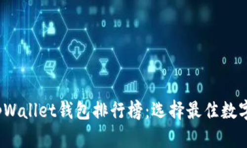 2023年最新tpWallet钱包排行榜：选择最佳数字资产管理工具