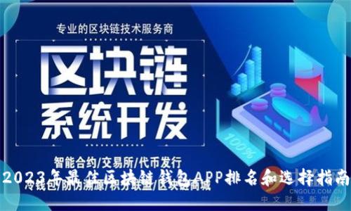 2023年最佳区块链钱包APP排名和选择指南