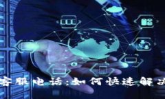 tpWallet客服电话：如何快速