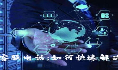 tpWallet客服电话：如何快速解决你的问题