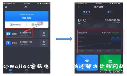 tpWallet客服电话：如何快速解决你的问题