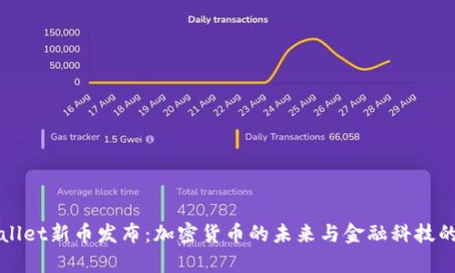 tpWallet新币发布：加密货币的未来与金融科技的创新