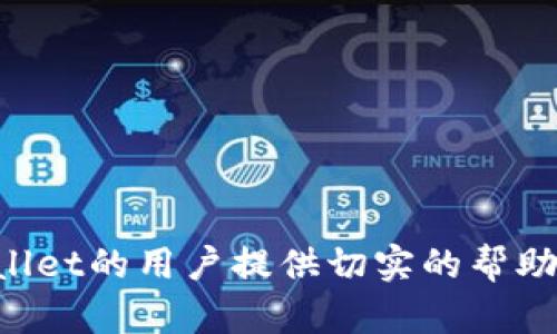   TPWallet注册问题解析：TPWallet只能注册一次吗？ / 

 guanjianci TPWallet, 注册限制, 数字钱包, 安全性 /guanjianci 

内容大纲：

1. 引言
   - 介绍TPWallet及其重要性
   - 安全性与注册特点概述

2. TPWallet注册机制
   - 注册过程详细解析
   - 设备限制与账户管理

3. TPWallet的注册限制是什么？
   - 是否只能注册一次
   - 账户重复注册的后果

4. 为什么会有注册限制？
   - 安全性考虑
   - 防止欺诈行为

5. 如何解决注册问题？
   - 忘记密码或账户找回
   - 联系客服的正确方式

6. 其他数字钱包注册特性比较
   - 各家数字钱包注册机制的不同
   - TPWallet与其他数字钱包的优势

7. 结论
   - 总结TPWallet注册的重要性
   - 鼓励用户关注安全性与合法性

---

### 引言

随着数字货币的普及，数字钱包成为了管理数字资产的重要工具之一。TPWallet作为一种流行的数字钱包，因其简单易用和安全性受到用户的欢迎。本文将详细探讨TPWallet的注册特点，尤其是“TPWallet是否只能注册一次”这一问题，帮助用户更好地理解其注册机制及相关注意事项。

### TPWallet注册机制

TPWallet的注册过程相对简单，用户只需下载应用程序，输入基本信息，包括电子邮件地址和密码，就可以完成注册。在注册过程中，系统会对用户信息进行验证，以确保账户的安全和有效性。同时，TPWallet对同一设备的注册数量有一定的限制，以防止恶意注册行为。

在账户管理方面，每位用户只能通过一个电子邮件地址注册一个TPWallet账户。这种机制不仅保护了用户的资产安全，也减少了平台的管理压力，提高了系统的使用效率。

### TPWallet的注册限制是什么？

针对“TPWallet只能注册一次”的问题，答案是肯定的。每位用户仅能注册一个TPWallet账户。这意味着如果你已通过某一电子邮件地址注册过TPWallet，再次尝试以同一电子邮件进行注册时，系统会提示该账户已存在。

此外，若用户尝试通过其他电子邮件进行注册，而该设备或IP地址此前已注册了TPWallet账户，这也可能被系统检测为异常行为，导致注册失败。这一措施主要是为了防止账户的滥用，确保每位用户能够安全地管理自己的数字资产。

### 为什么会有注册限制？

TPWallet之所以设置注册限制，主要是出于安全性考虑。首先，注册限制能够减少恶意用户的数量，从而降低平台受到欺诈行为的风险。在数字货币领域，账户被盗或资金被挪用的事件屡见不鲜，TPWallet通过限制每位用户只能注册一个账户，有效防止了此类问题的发生。

其次，注册限制也为用户提供了更多的便利。用户只需记住一个账户和密码，能够更方便地进行资产管理。此外，系统也可以更好地维护用户信息的安全性，减少因恶意注册导致的数据泄漏可能性。

### 如何解决注册问题？

如果你在注册TPWallet过程中遇到问题，例如忘记密码或账户被锁定，首先可以尝试使用找回密码功能。该功能通常会要求用户输入注册时使用的电子邮件地址，然后系统会发送一封邮件，通过邮件中的链接进行密码重置。

若仍无法解决问题，建议用户及时联系TPWallet客服。客服通常会要求提供一些验证信息，如注册时的电子邮件、账户相关的交易记录等，以确认用户身份并协助解决问题。用户可通过TPWallet官网找到客服联系方式，确保自己的账户安全。

### 其他数字钱包注册特性比较

除了TPWallet以外，市场上还有许多其他类型的数字钱包，如MetaMask、Coinbase Wallet等。这些钱包在注册机制上各有特点，比如有些钱包允许用户通过社交媒体账户注册，而有些则要求手机验证。而TPWallet采用电子邮件注册机制，具有一定的安全性和便利性。

在比较各大数字钱包的注册特性时，用户可以根据自己的需求进行选择。如果注重安全性，TPWallet的单账户注册机制无疑是一个很好的选择。而如果希望能在同一设备上便捷管理多个账户，其他一些钱包可能更符合用户需求。

### 结论

通过本文的深入探讨，相信大家对TPWallet的注册机制有了更清晰的理解。TPWallet只允许每位用户注册一个账户，这一设计不仅增强了用户账户的安全性，也为平台的管理提供了便利。在使用数字钱包时，用户应时刻保持警惕，确保账户信息的安全，合理利用特色功能，以便更好地管理自己的数字资产。

---

### 相关问题：

1. TPWallet注册必须使用真实身份信息吗？
   - 是否需要真实身份信息注册TPWallet？
   - 在注册TPWallet时，用户通常只需要提供基本的电子邮件地址和密码。是否需要提供真实身份信息与地域法规有关...

2. TPWallet是否支持多设备登录？
   - 多设备登录TPWallet的安全性分析
   - TPWallet允许用户在多个设备上登录，但要注意登录安全...

3. TPWallet是否可以二次注册，如果注册失败，原因是什么？
   - TPWallet的二次注册机制
   - 在某些情况下，用户可能会尝试再次注册TPWallet账户，我们来探讨其原因...

4. 如果我忘记TPWallet的密码该怎么办？
   - 忘记TPWallet密码后的处理步骤
   - 忘记密码是许多用户常见的问题，下面是找回密码的详细步骤...

5. TPWallet的安全性如何，如何确保账户安全？
   - 保障TPWallet账户安全的最佳实践
   - 在使用TPWallet时，安全性不可忽视，下面是一些实用的安全建议...

6. 如何从TPWallet中提取资金？
   - TPWallet资金提取的流程详解
   - 完成交易后，用户如何将资金提取至第三方账户，下面将详细介绍... 

以上问题及其解答能够进一步帮助用户在使用TPWallet时，理解注册、登录及安全等重要方面。希望本文能够为正在使用或考虑使用TPWallet的用户提供切实的帮助与指导。