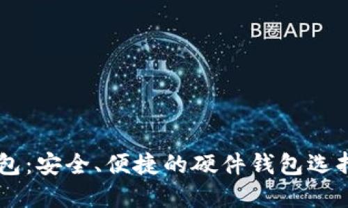 IM钱包：安全、便捷的硬件钱包选择指南