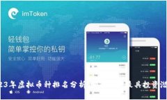 2023年虚拟币种排名分析：