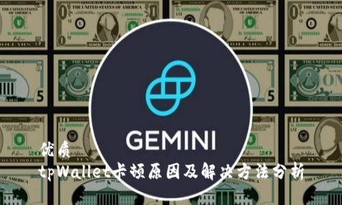 优质
tpWallet卡顿原因及解决方法分析