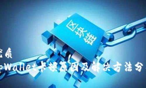 优质
tpWallet卡顿原因及解决方法分析