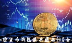 哪种加密货币钱包最具匿