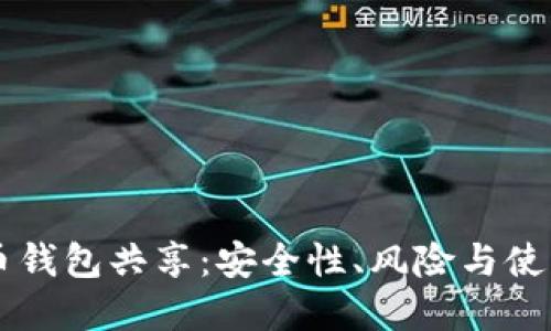 虚拟币钱包共享：安全性、风险与使用指南