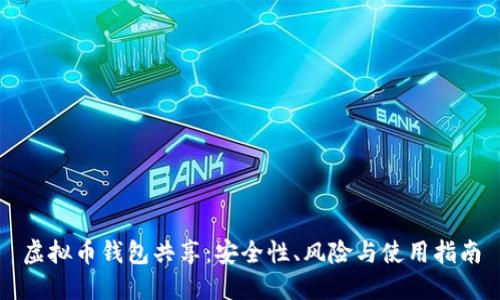 虚拟币钱包共享：安全性、风险与使用指南
