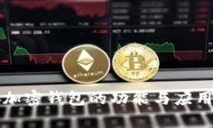 大陆加密钱包的功能与应