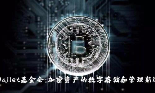 tpWallet基金会：加密资产的数字存储和管理新选择