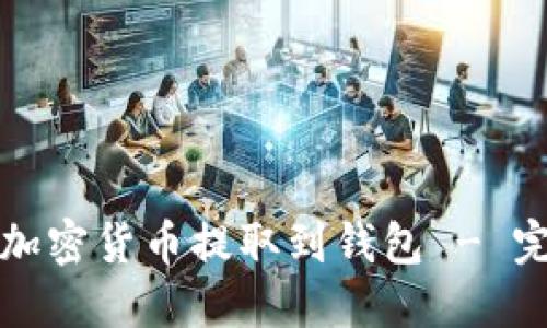 如何将加密货币提取到钱包 - 完整指南