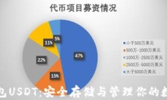 加密钱包USDT：安全存储与