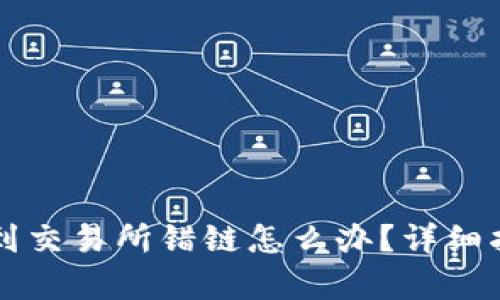 tpWallet转账到交易所错链怎么办？详细指南与解决方案