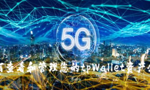 如何查看和管理您的tpWallet资产余额