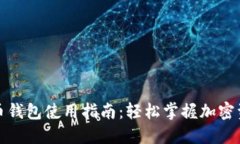 数字货币钱包使用指南：