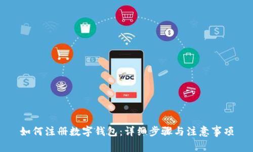 如何注册数字钱包：详细步骤与注意事项