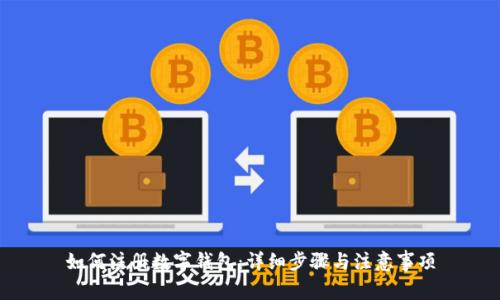 如何注册数字钱包：详细步骤与注意事项