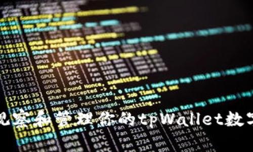 如何观察和管理你的tpWallet数字钱包