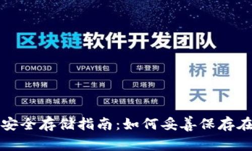 数字币安全存储指南：如何妥善保存在钱包中