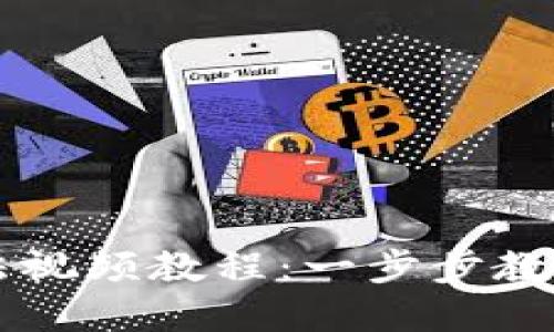 TPWallet使用方法视频教程：一步步教你跨入区块链世界