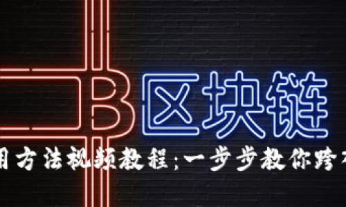 TPWallet使用方法视频教程：一步步教你跨入区块链世界