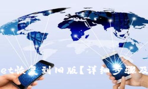 如何将tpWallet恢复到旧版？详细步骤及常见问题解答