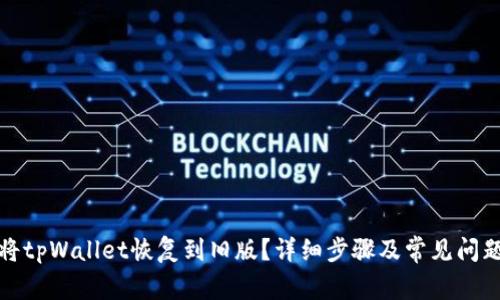 如何将tpWallet恢复到旧版？详细步骤及常见问题解答
