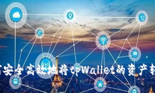 如何安全高效地将tpWallet的资产转出？