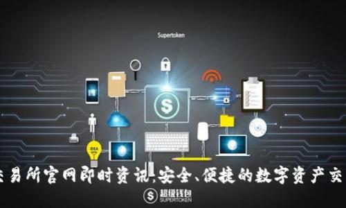 火网交易所官网即时资讯：安全、便捷的数字资产交易平台
