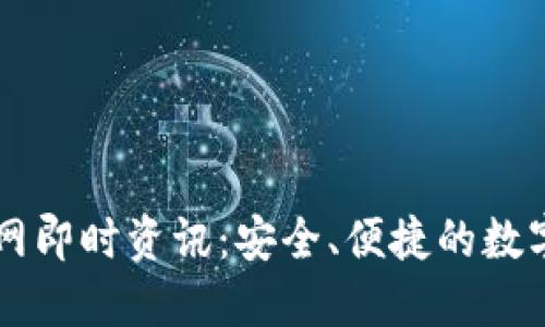 火网交易所官网即时资讯：安全、便捷的数字资产交易平台